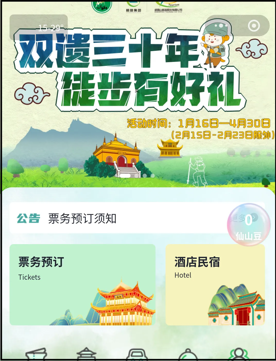峨眉山旅游官方平台のトップページ