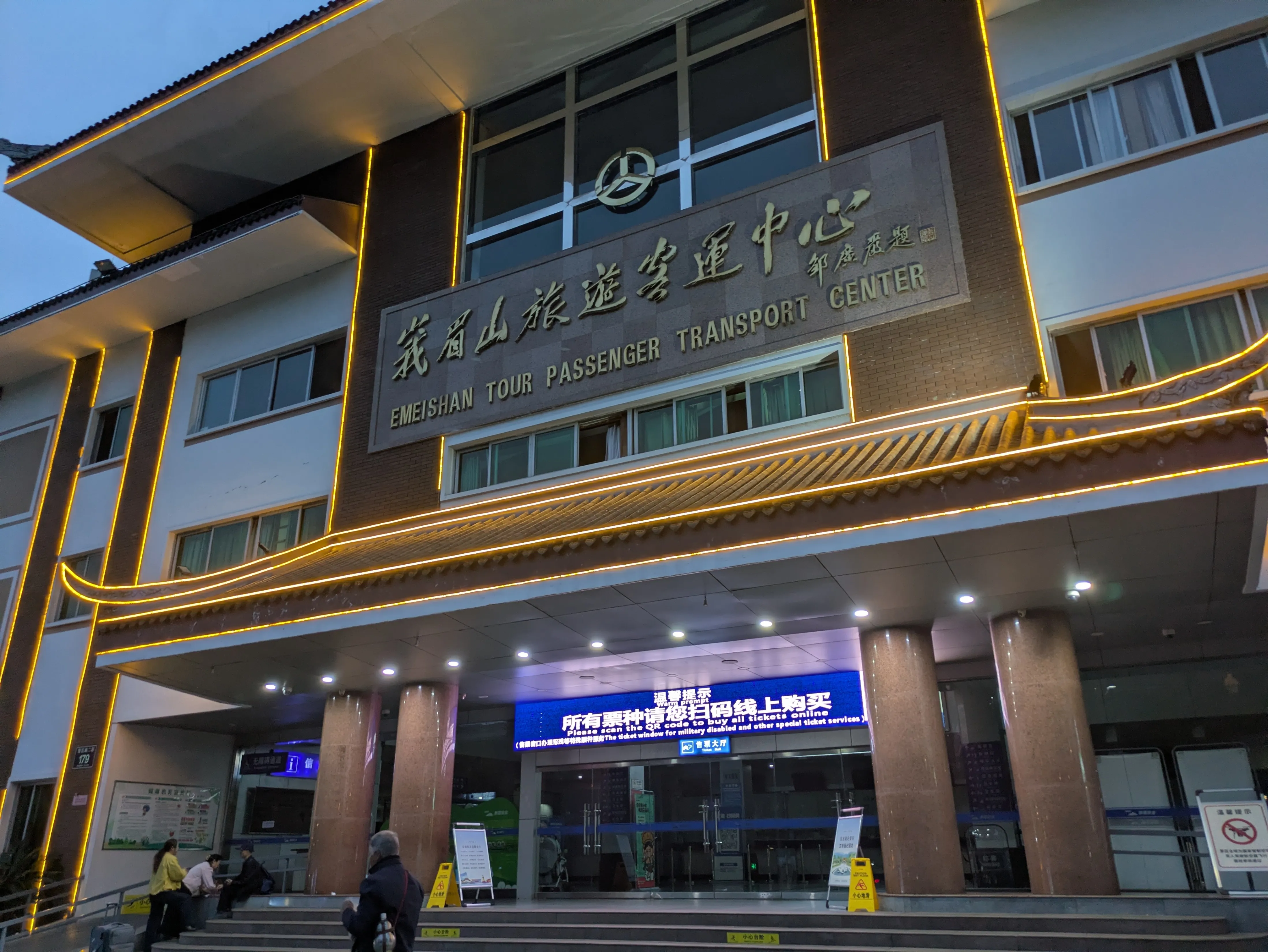 峨眉山旅游客运中心