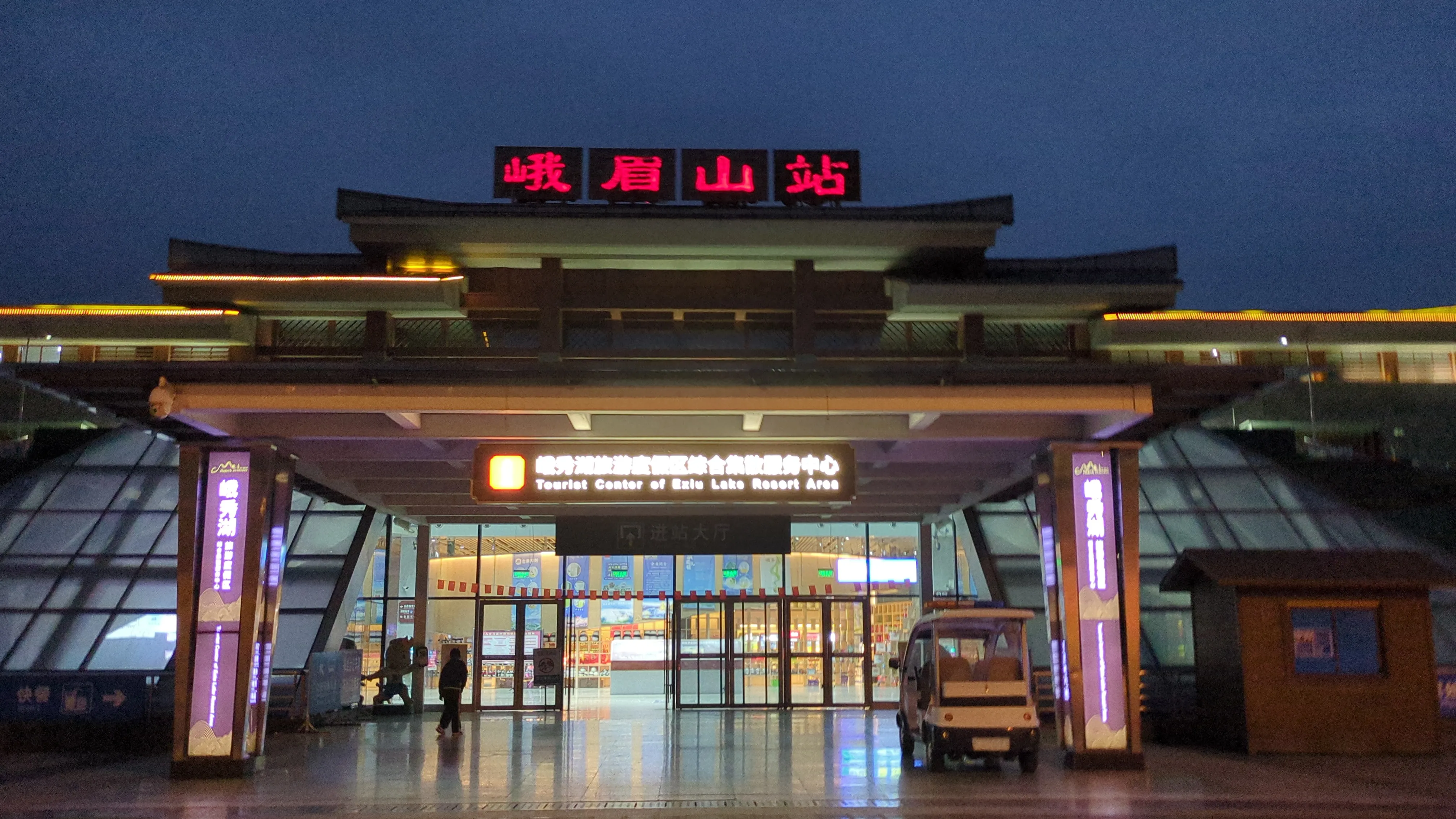 峨眉山駅
