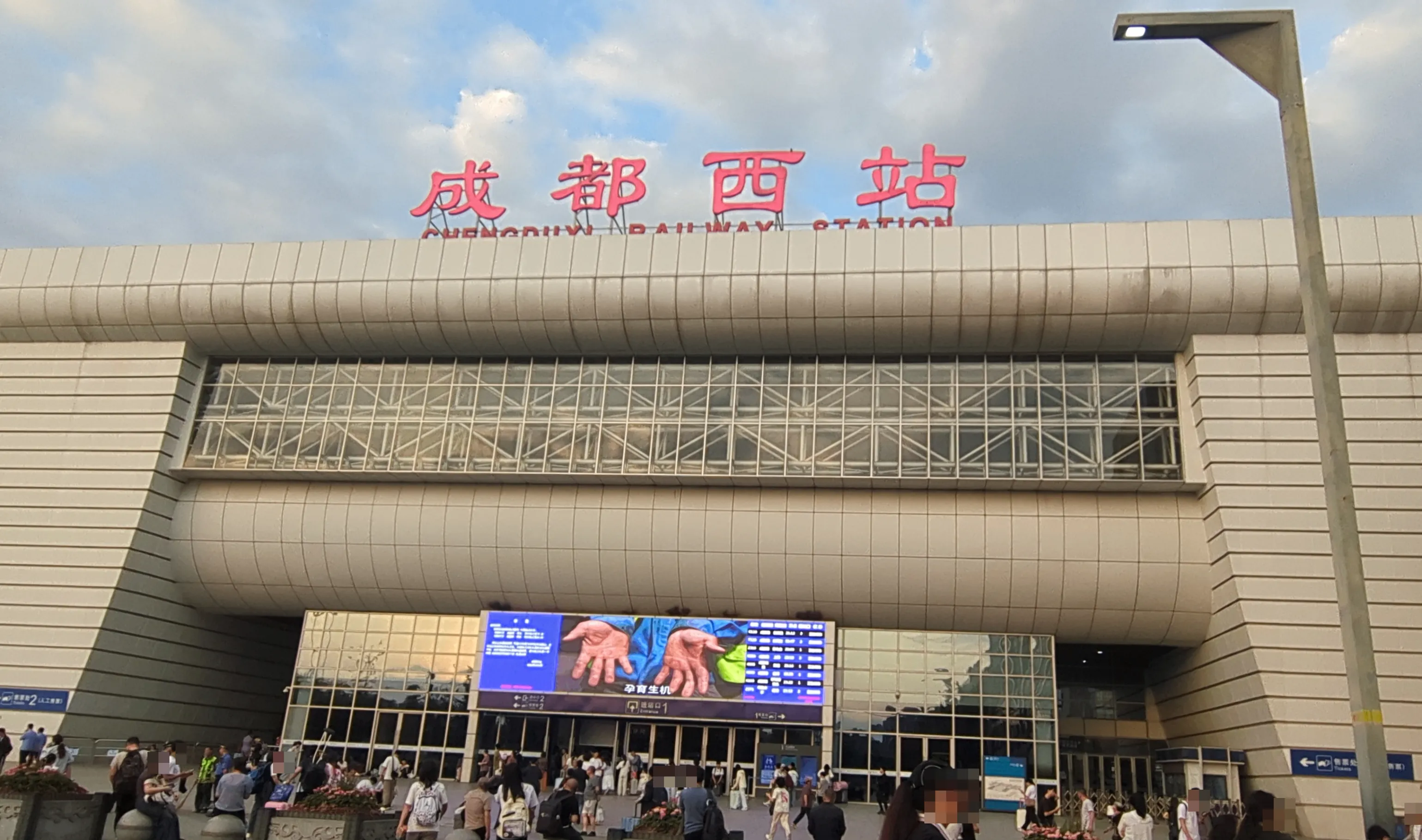 成都西駅