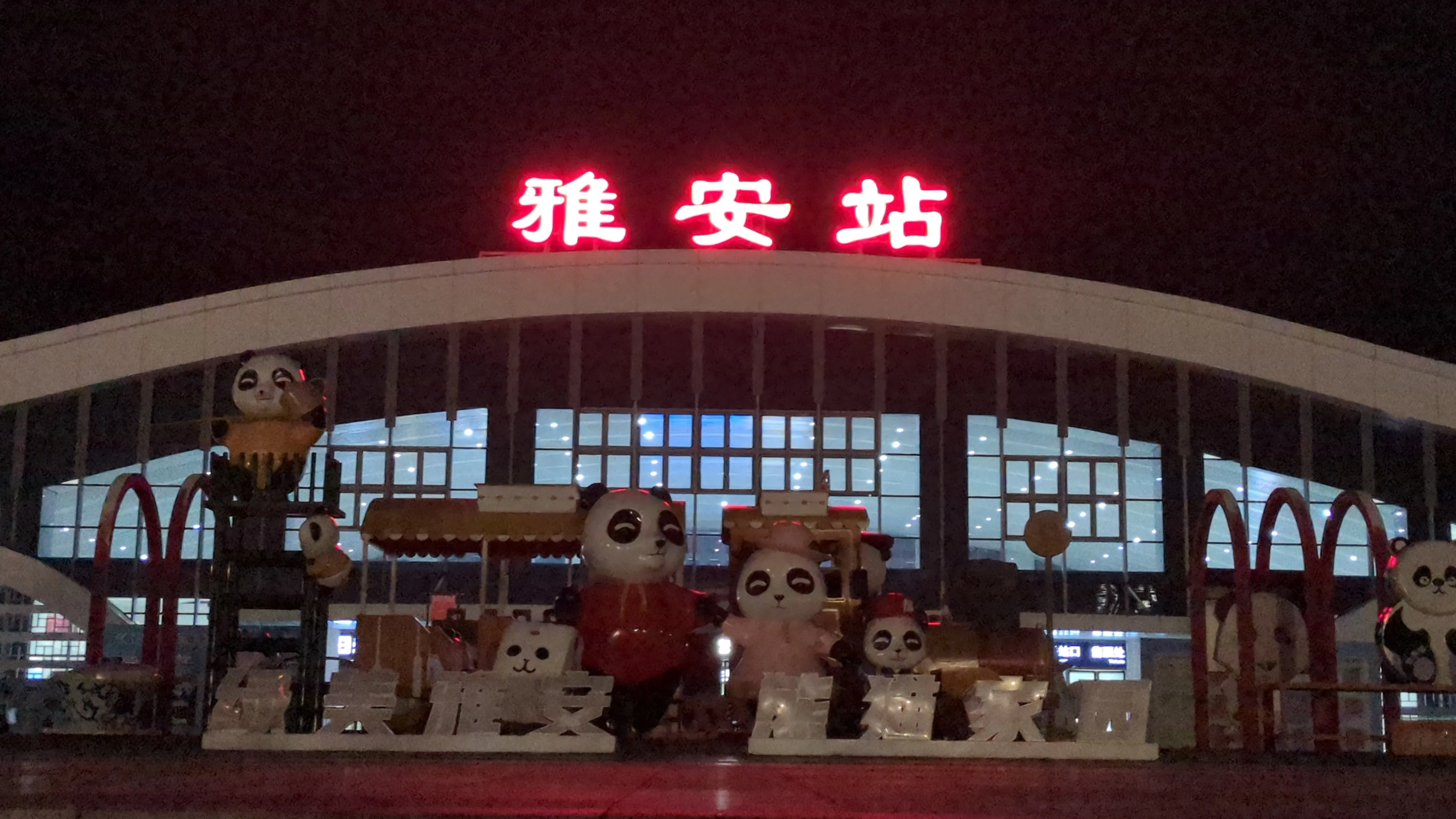 雅安駅に到着