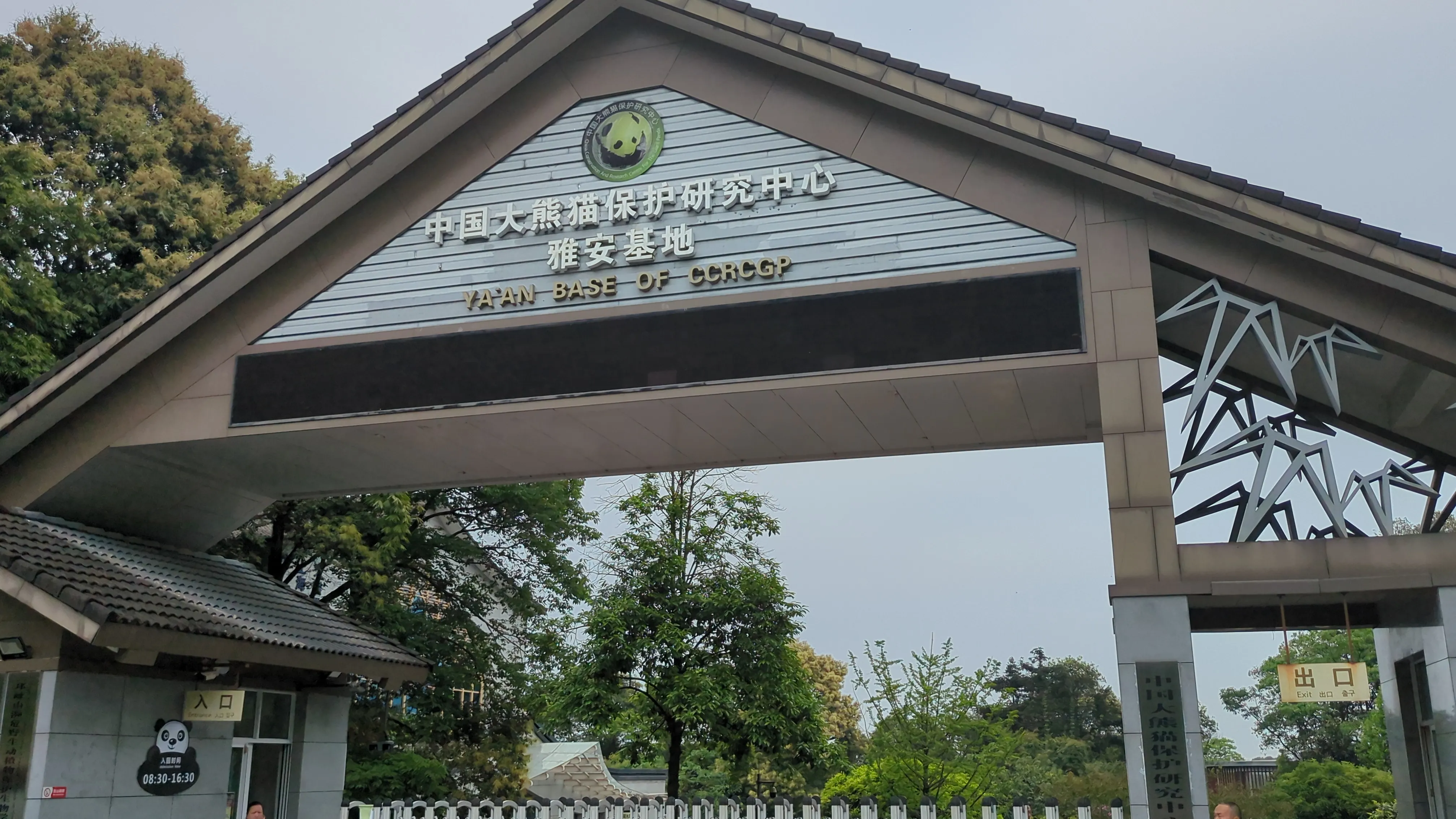 パンダ基地入り口