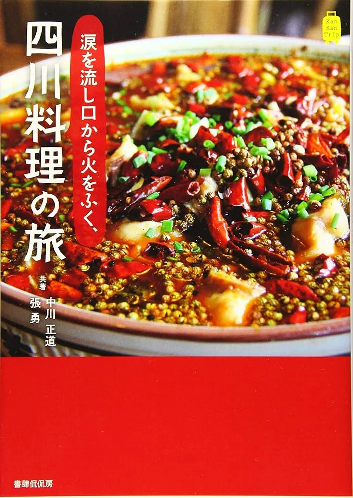 四川の味に興味ある方、是非この本読んでみてね。